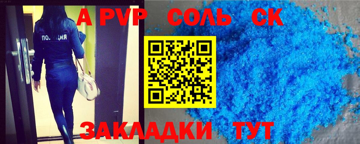 A-PVP VHQ Вольск