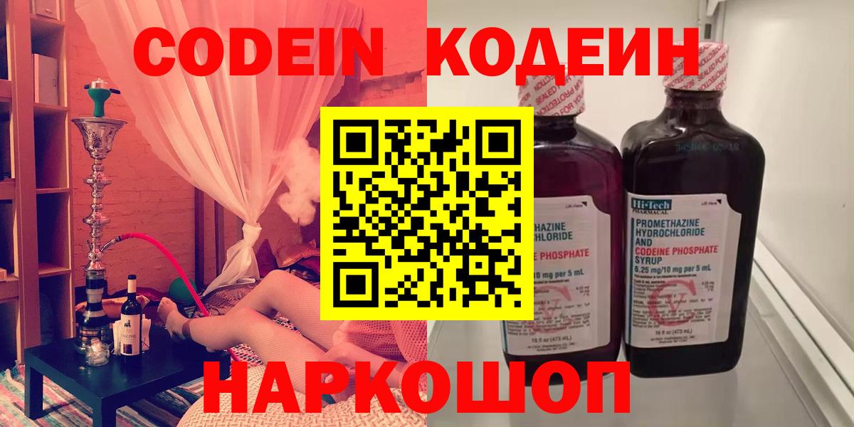 Codein напиток Lean (лин) Вольск