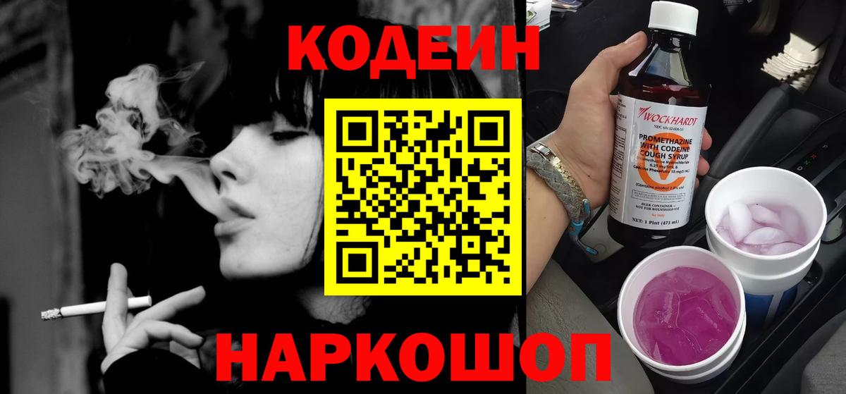 Кодеиновый сироп Lean Purple Drank  Кодеин напиток Lean (лин)  Вольск  Вход с VPN 